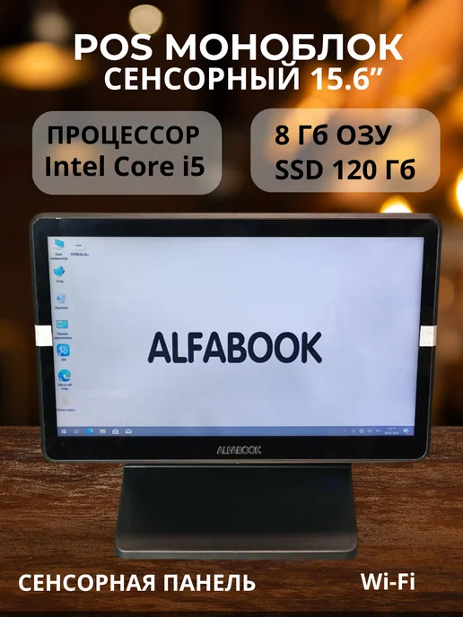 alfabook Pоs моноблок сенсорный 15,6 на intel i5, черный