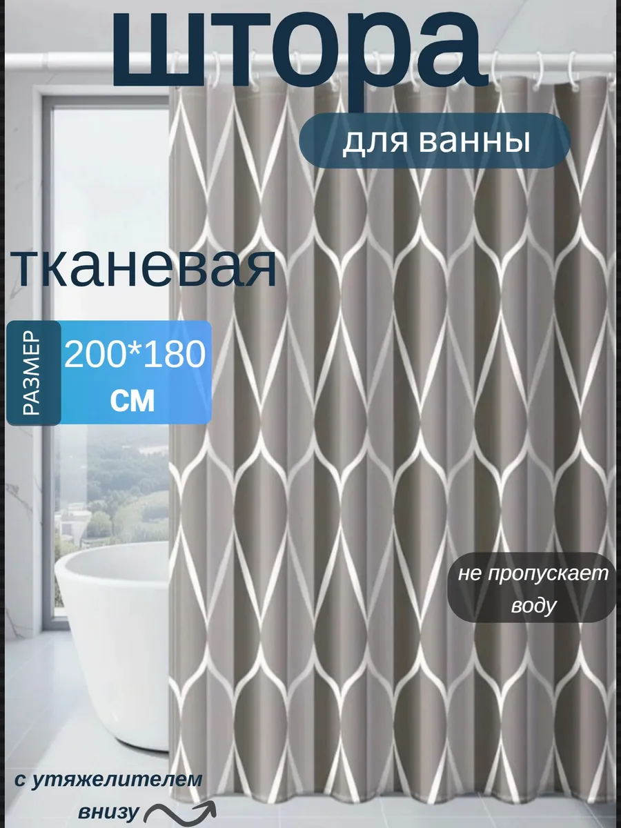 Штора для ванны и душа