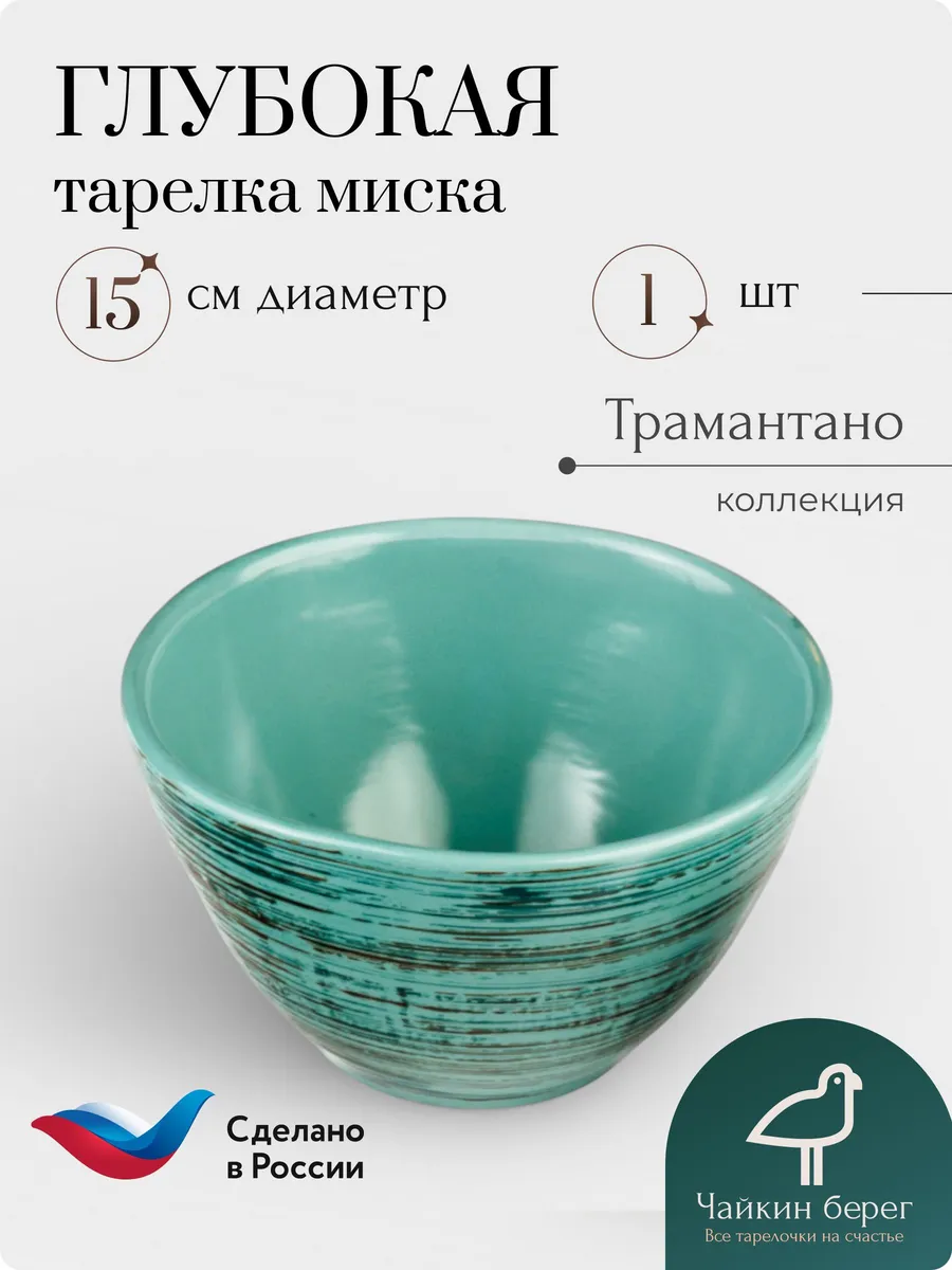 Тарелка глубокая салатник 1 шт 600 мл фарфор Трамантано