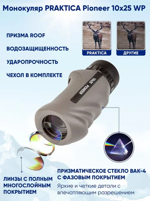 Praktica Монокуляр Pioneer 10x25, 10x25