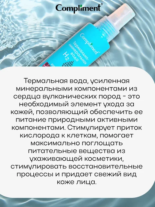 Compliment Термально минеральная вода для кожи, 110 мл, 110 мл, фото 3