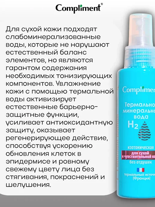 Compliment Термально минеральная вода для кожи, 110 мл, 110 мл, фото 4