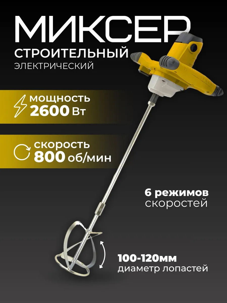 Миксер строительный для раствора