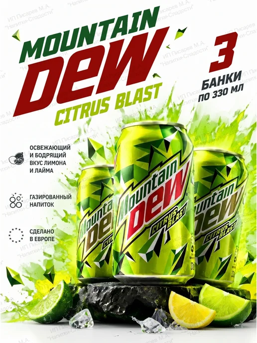 MOUNTAIN DEW Газированный напиток Citrus Blast, 3 банки, 330 мл