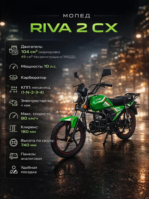 ТЕХНОМОТОРФ Мопед VMC RIVA-II CX Green 110 (49,9) см3, зеленый