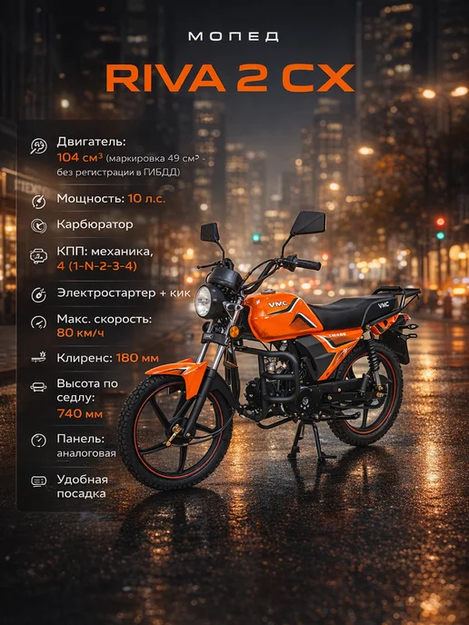 ТЕХНОМОТОРФ Мопед VMC RIVA-II CX Green 110 (49,9) см3, оранжевый