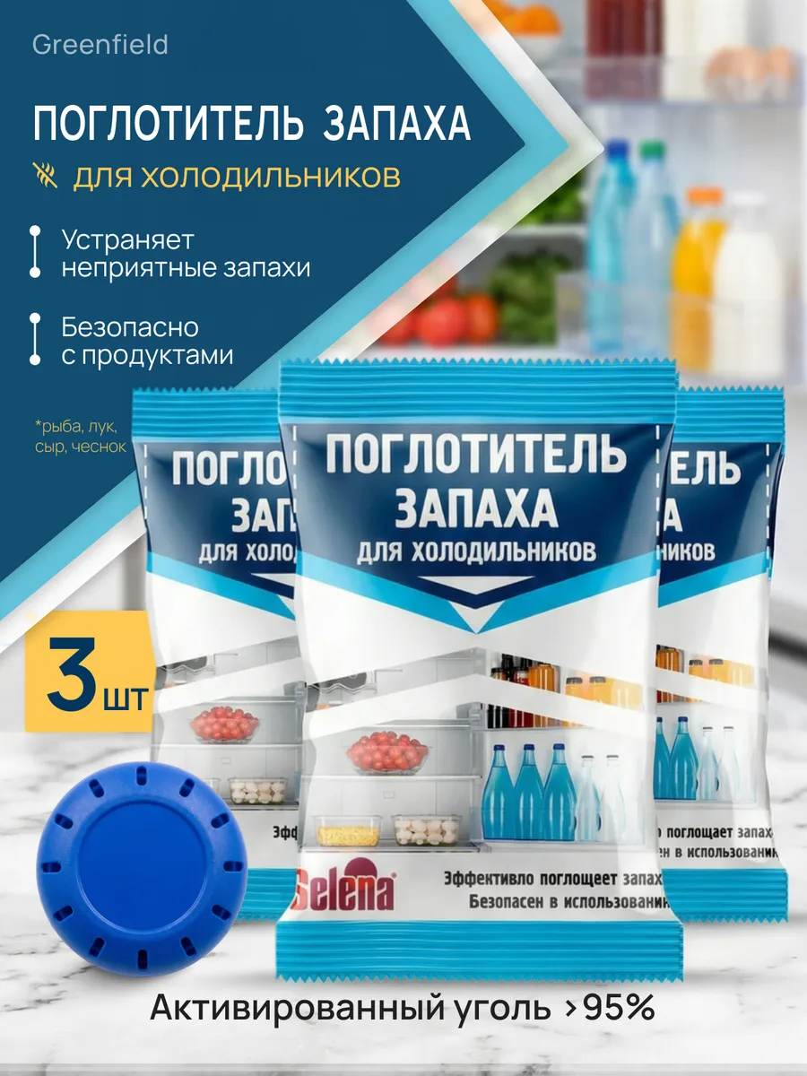 Поглотитель запаха для холодильников 3 шт