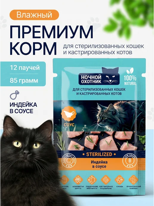 Ночной охотник Корм для стерилизованных кошек влажный Индейка в соусе 12 па…, вариант