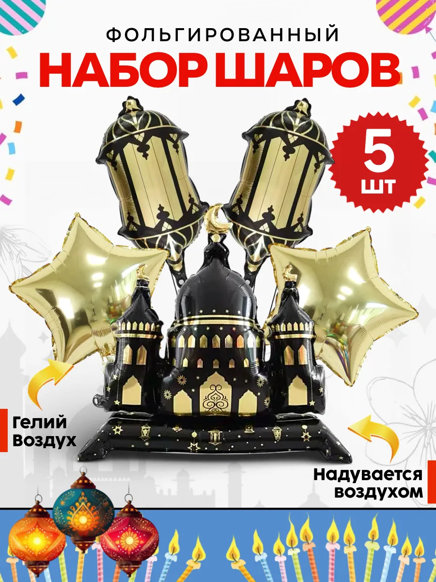 Шары мусульманские, шары на Рамадан