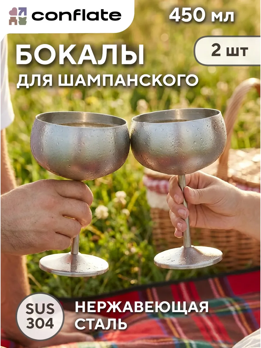 Бокалы для шампанского из нержавеющей стали 450 мл, 2 шт.