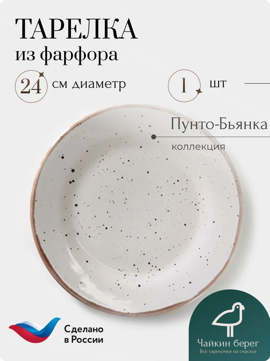 Тарелка фарфоровая, 1 шт, диаметр 24 см Пунто-Бьянка
