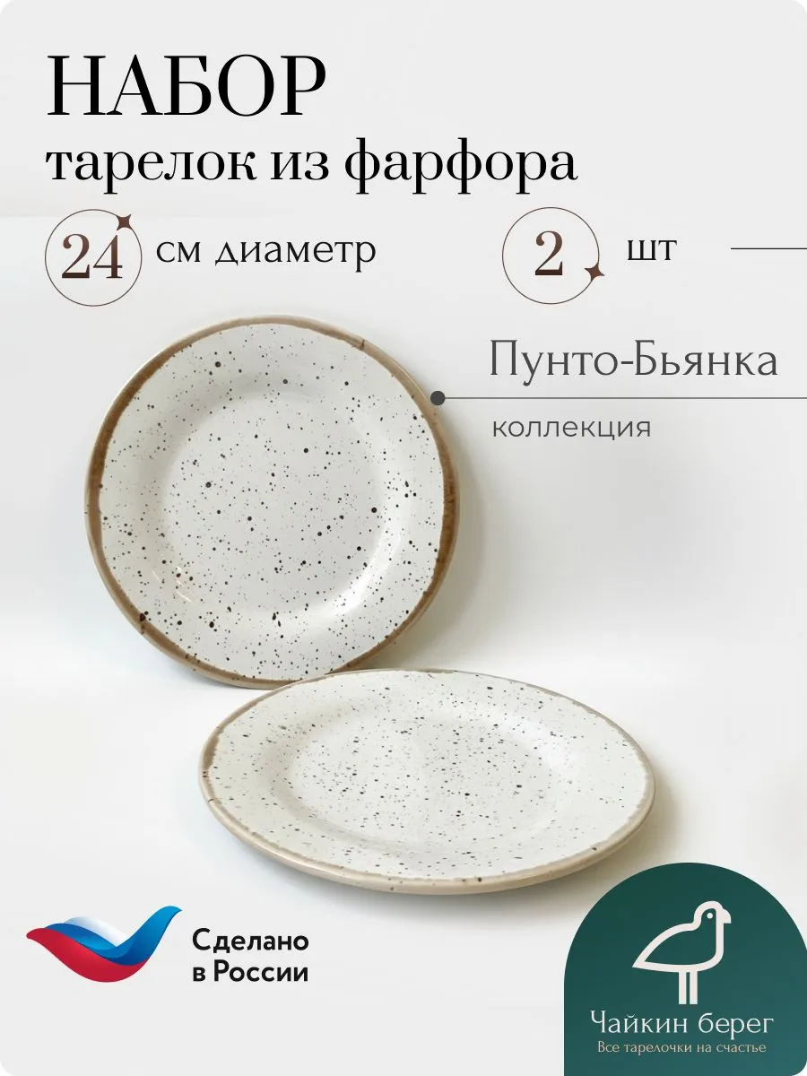 Тарелки плоские обеденные 2 шт, диаметр 24 см Пунто-Бьянка
