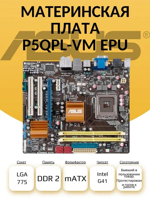 Материнская плата ASUS P5QPL-VM EPU, вариант