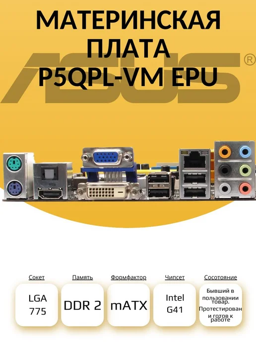 Материнская плата ASUS P5QPL-VM EPU, вариант, фото 2