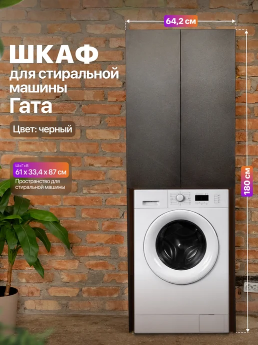 Anvikor Шкаф над стиральной машиной напольный Гата, черный