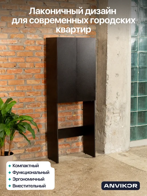 Anvikor Шкаф над стиральной машиной напольный Гата, черный, фото 5