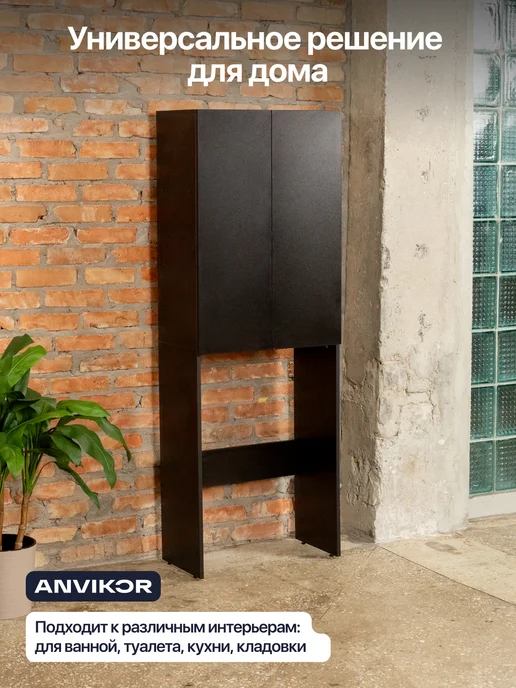 Anvikor Шкаф над стиральной машиной напольный Гата, черный, фото 8