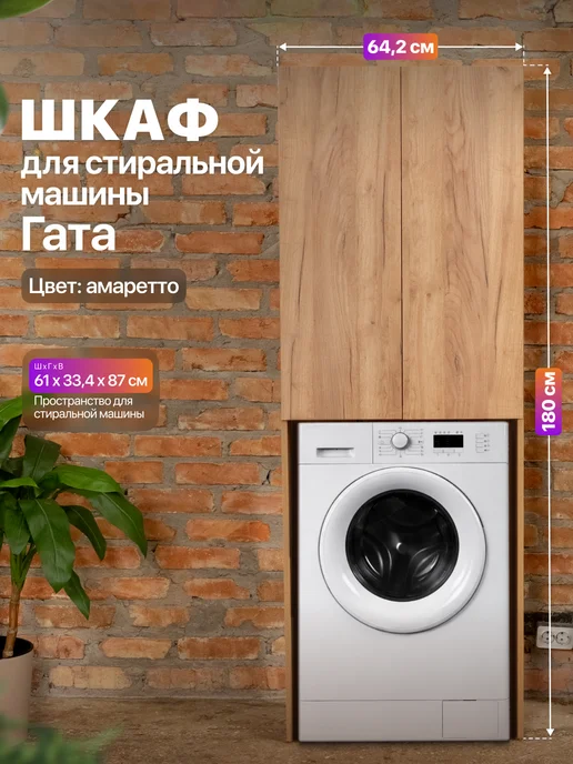 Anvikor Шкаф над стиральной машиной напольный Гата, коричневый