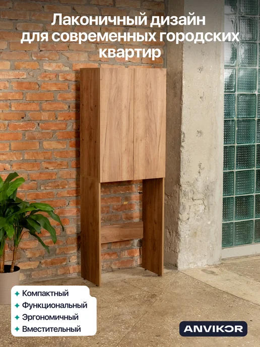 Anvikor Шкаф над стиральной машиной напольный Гата, коричневый, фото 5