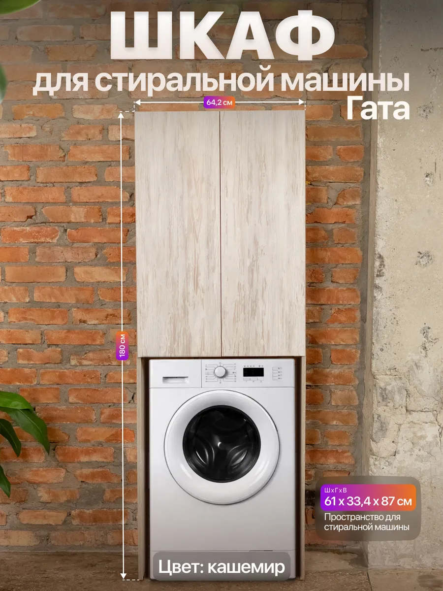 Шкаф над стиральной машиной напольный Гата