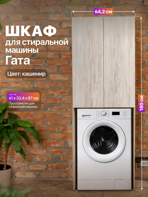 Anvikor Шкаф над стиральной машиной напольный Гата, серый