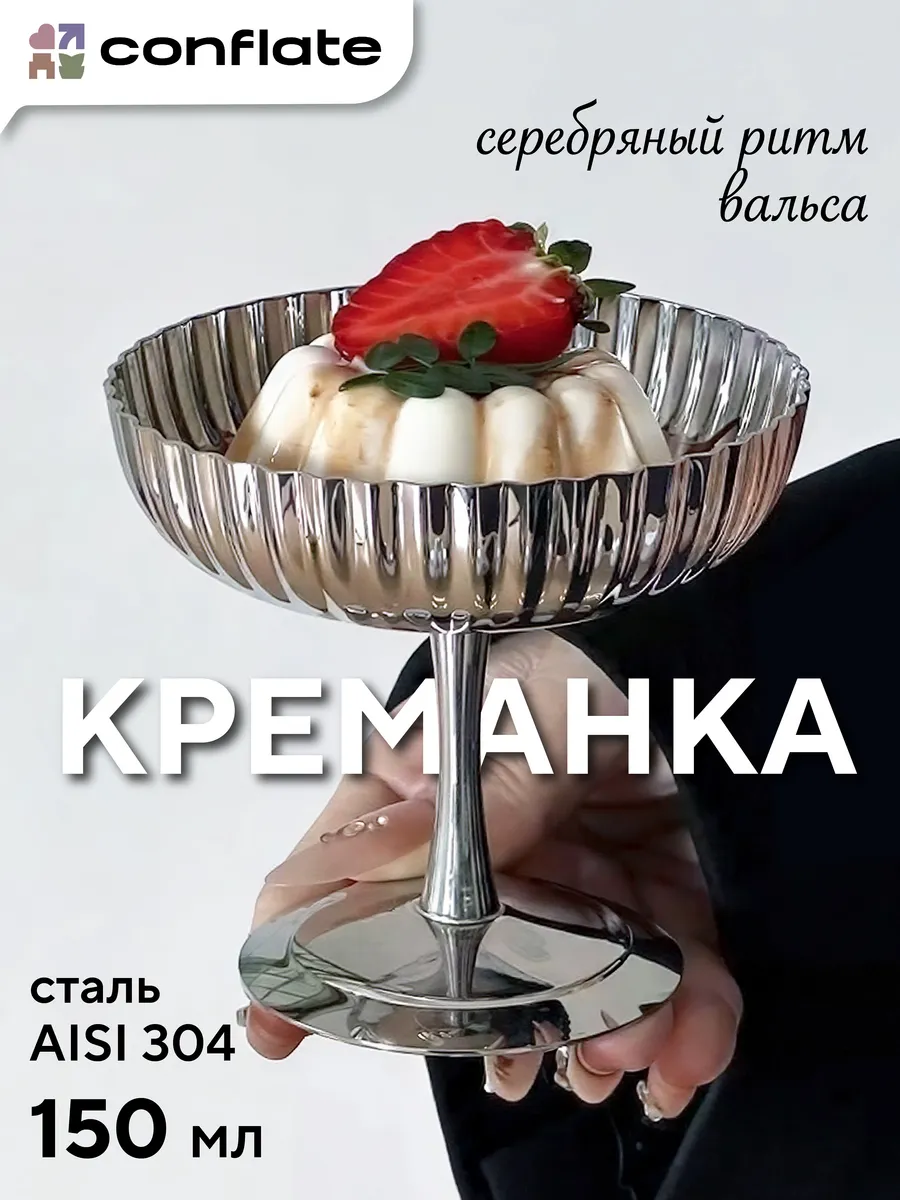 Креманка металлическая из нержавеющей стали винтажная 150 мл