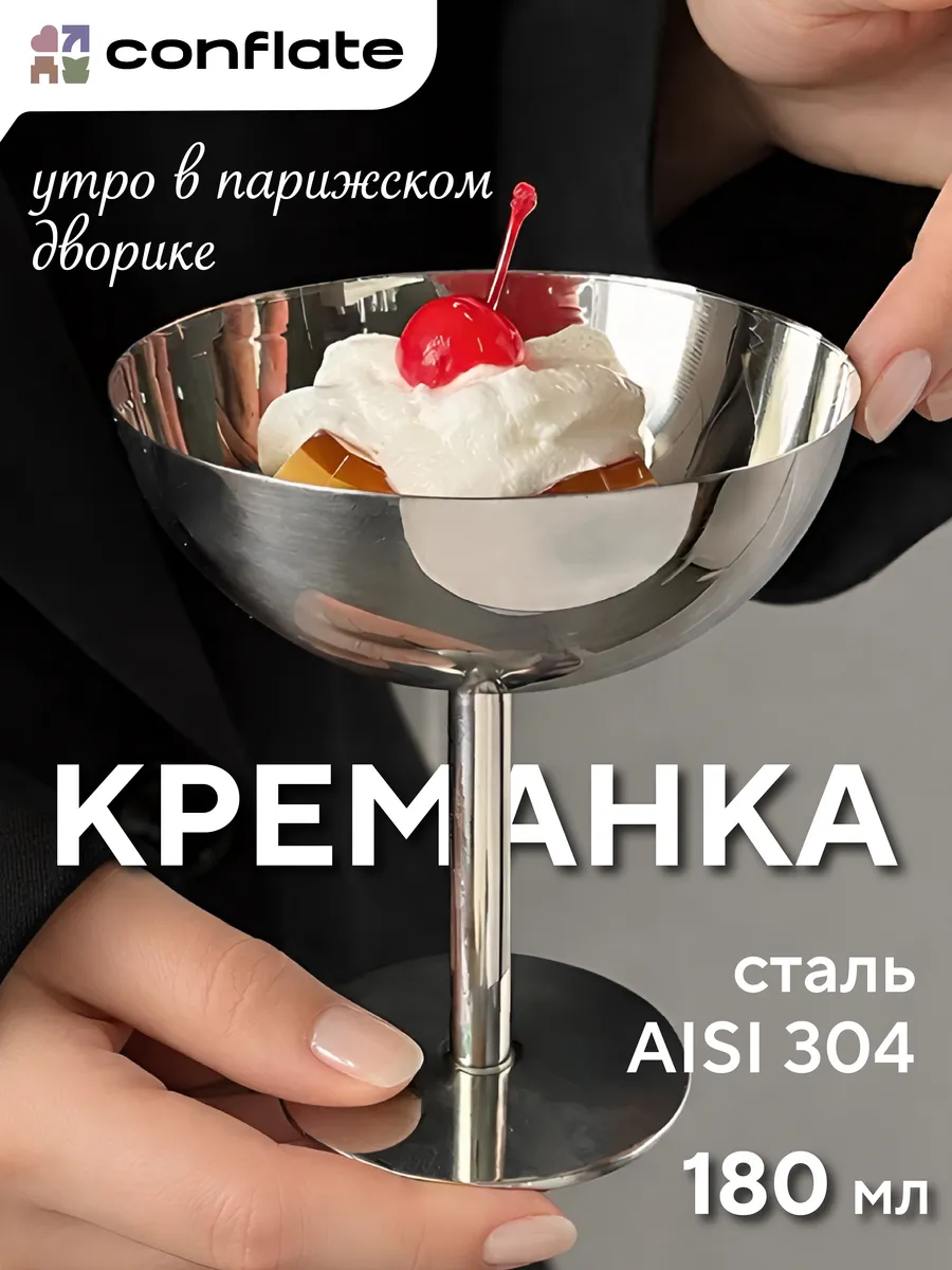 Креманка металлическая из нержавеющей стали винтажная 180 мл