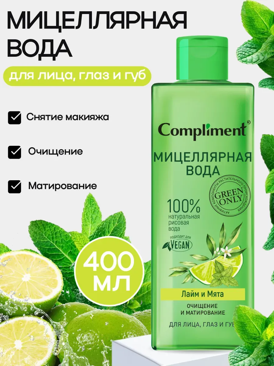 Мицеллярная вода для лица, глаз и губ, 400 мл