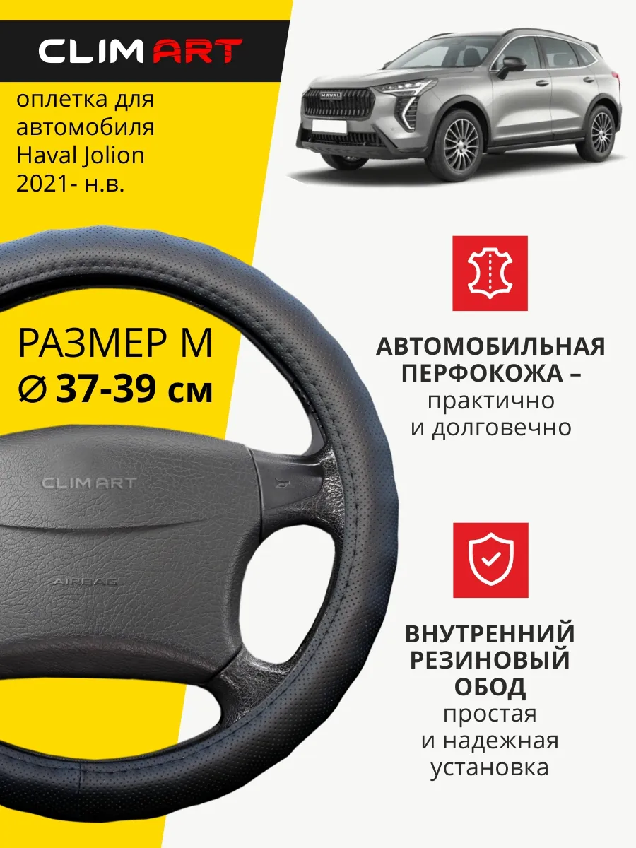 Оплетка на руль Haval Jolion