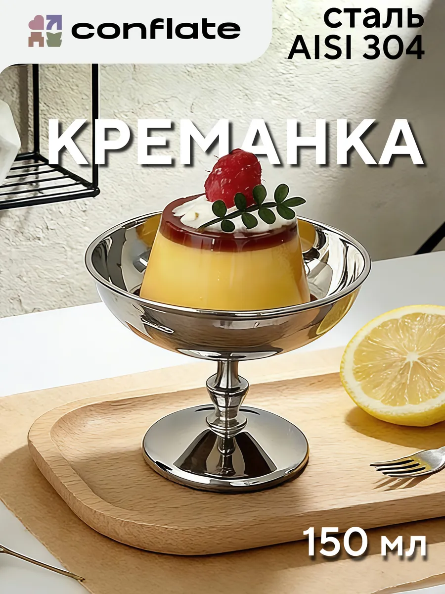 Креманка металлическая из нержавеющей стали ретро 150 мл