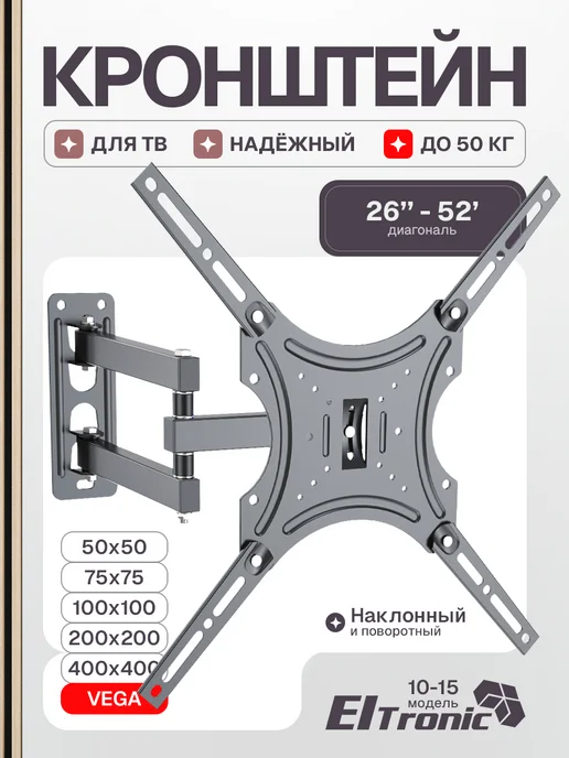 Eltronic Кронштейн для телевизора поворотный настенный, черный
