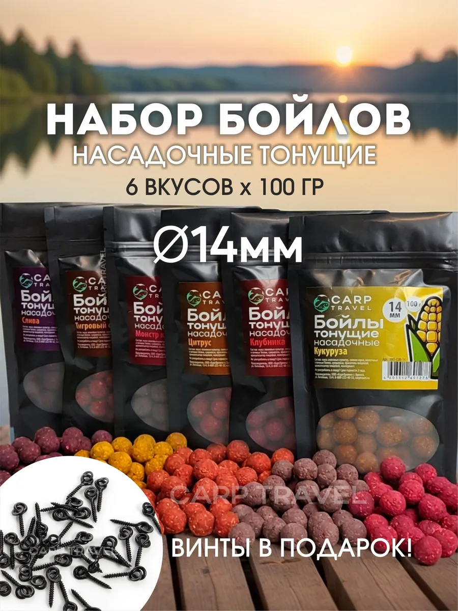 Набор насадочных тонущих бойлов для рыбалки на карпа