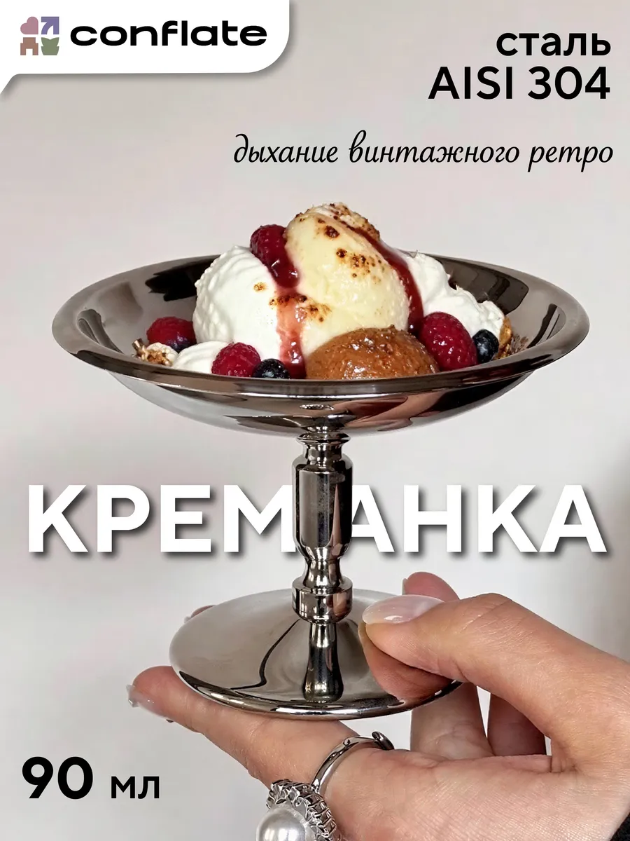 Креманка металлическая из нержавеющей стали ретро 90 мл