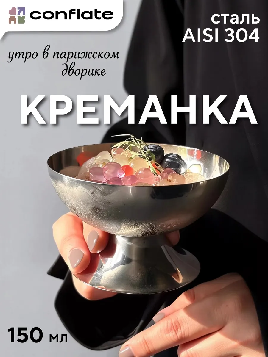 Креманка из нержавеющей стали низкая 150 мл, серебристая