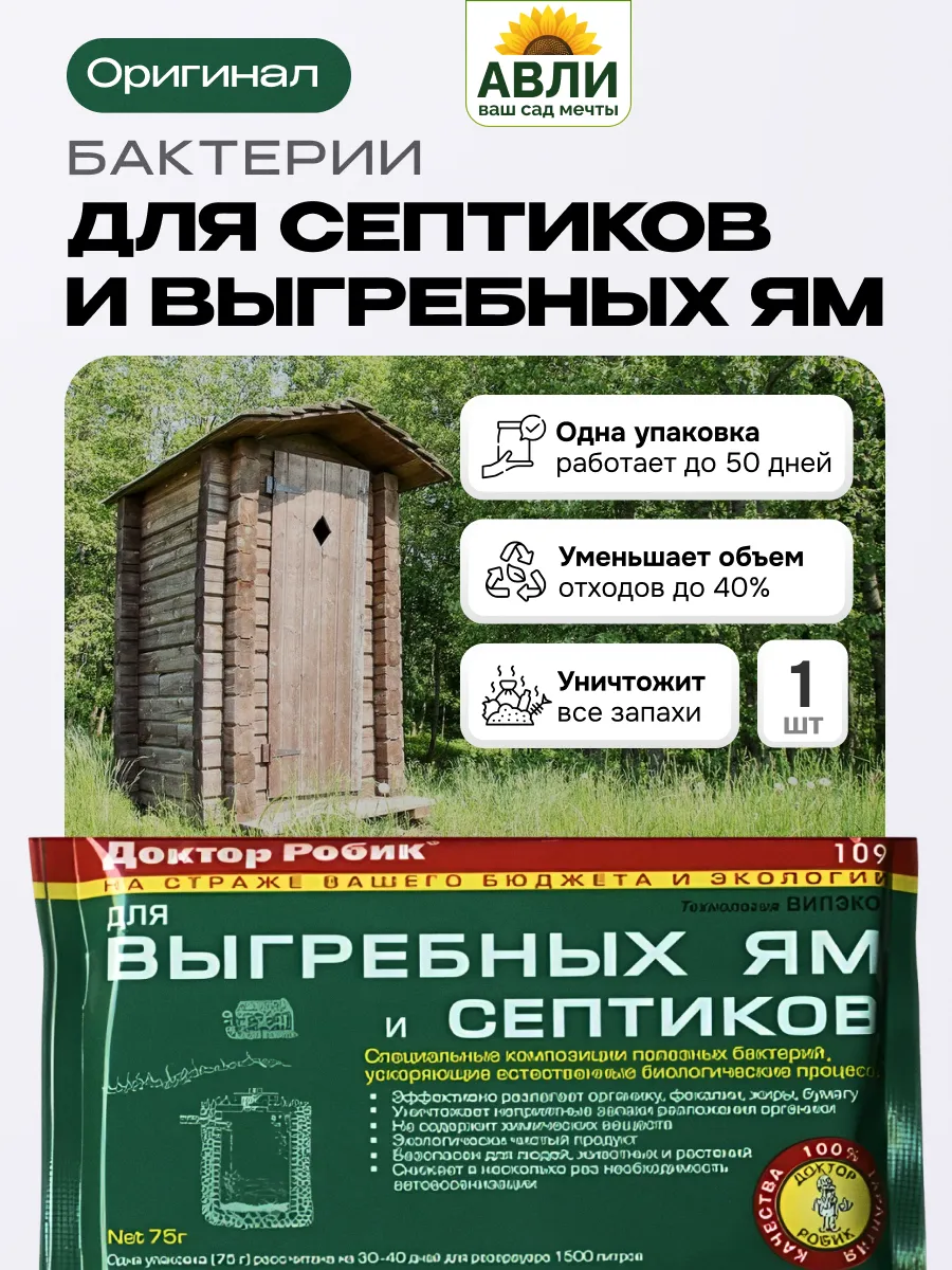 Бактерии для септика, выгребных ям и дачных туалетов