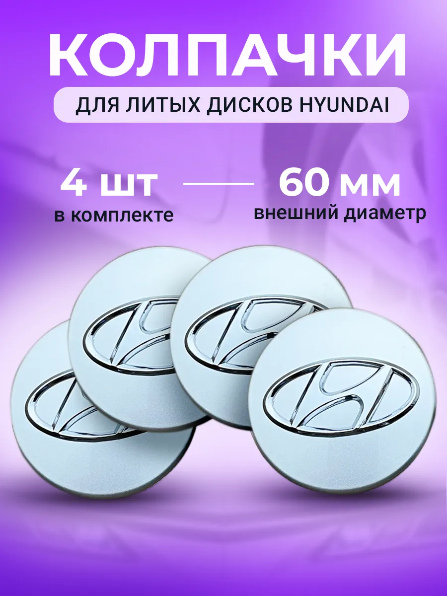 Колпачки заглушки на диски hyundai 60 мм серебристые