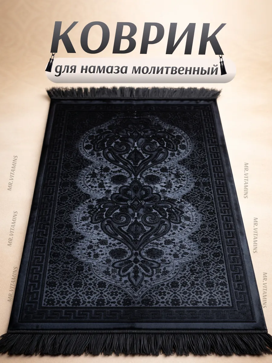 Молитвенный коврик для намаза бархатный велюровый