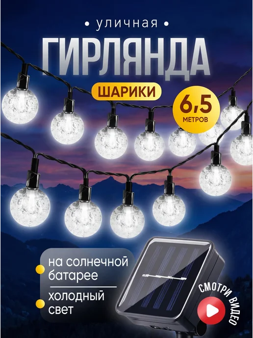 MyGarland Гирлянда уличная на солнечной батарее 6,5 м, вариант