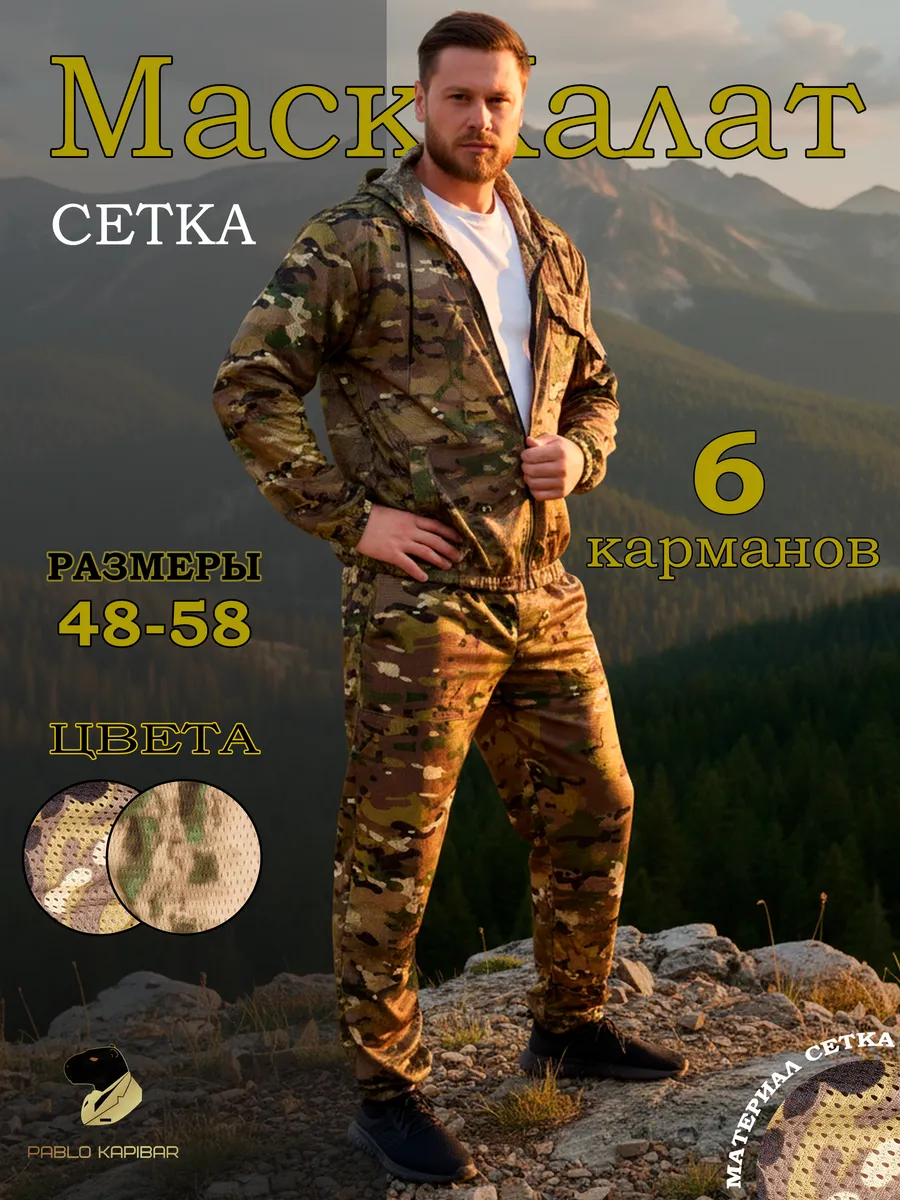 маскхалат сетка мультикам