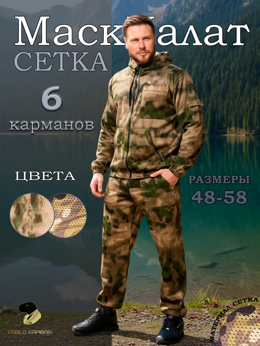 маскхалат сетка мох
