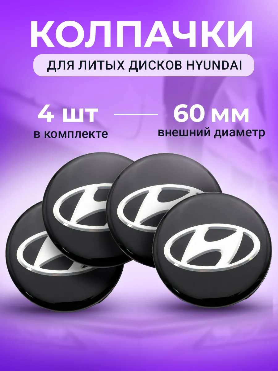 Колпачки заглушки на диски Hyundai 60 мм чёрные
