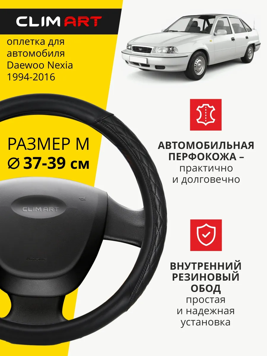Оплетка на руль Daewoo Nexia