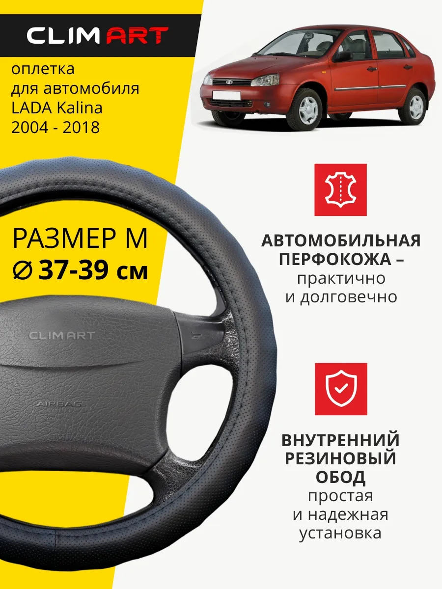 Оплетка на руль Lada Kalina 1,2