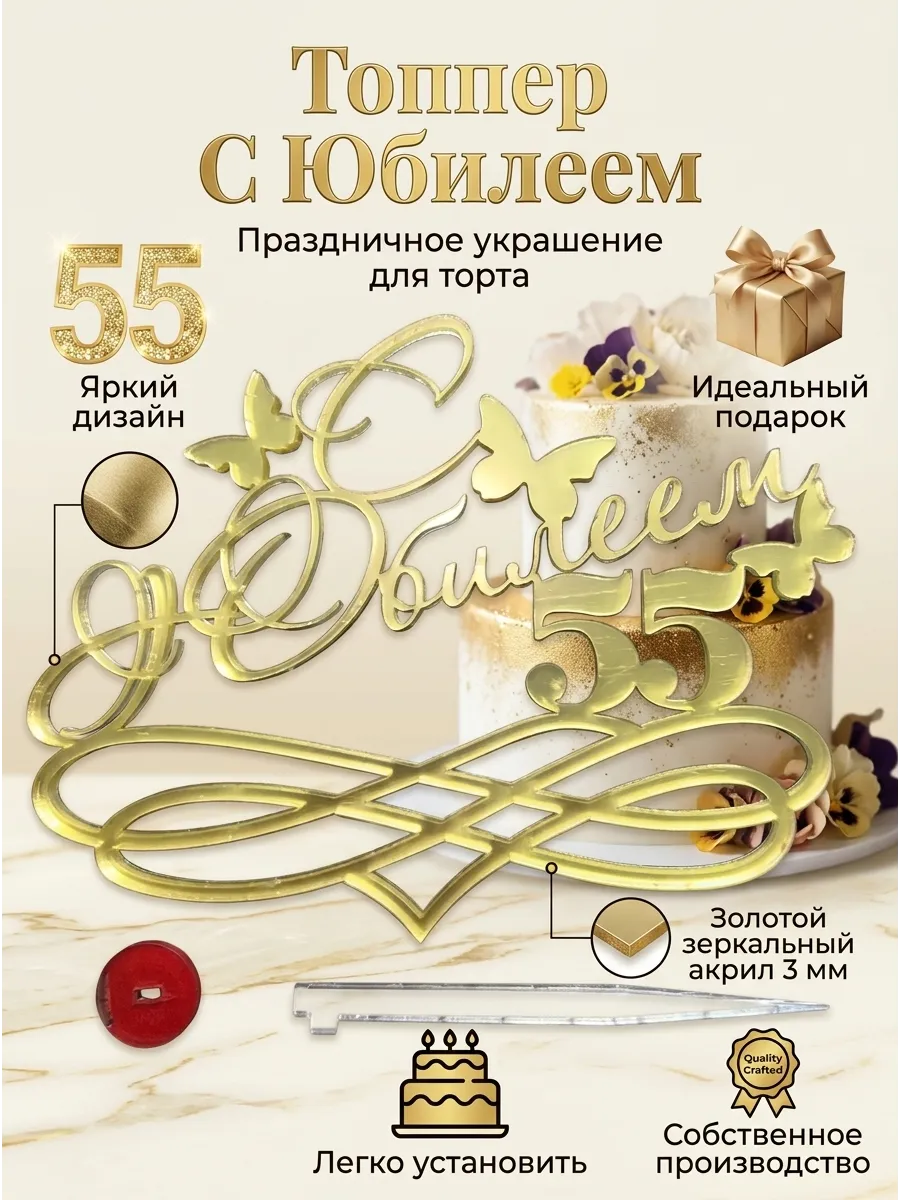 Топпер " С Юбилеем 55",акрил золото 3 мм