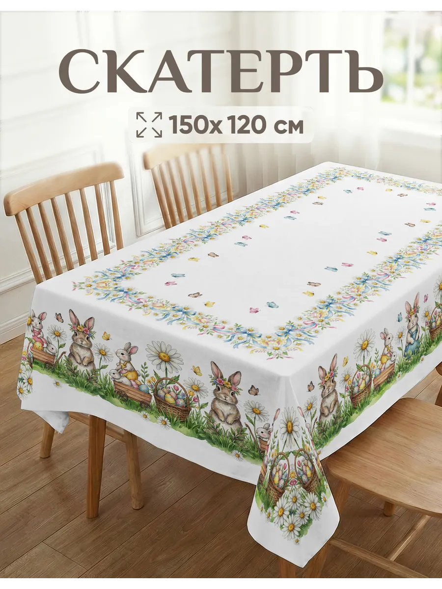 Скатерть прямоугольная 150 х 120 см