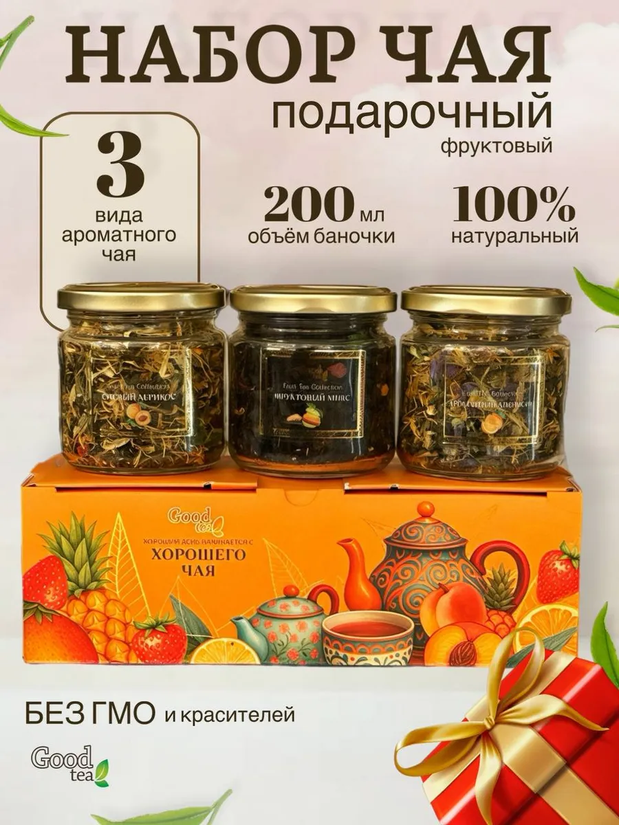Подарочный набор фруктового чая 3 в баночках