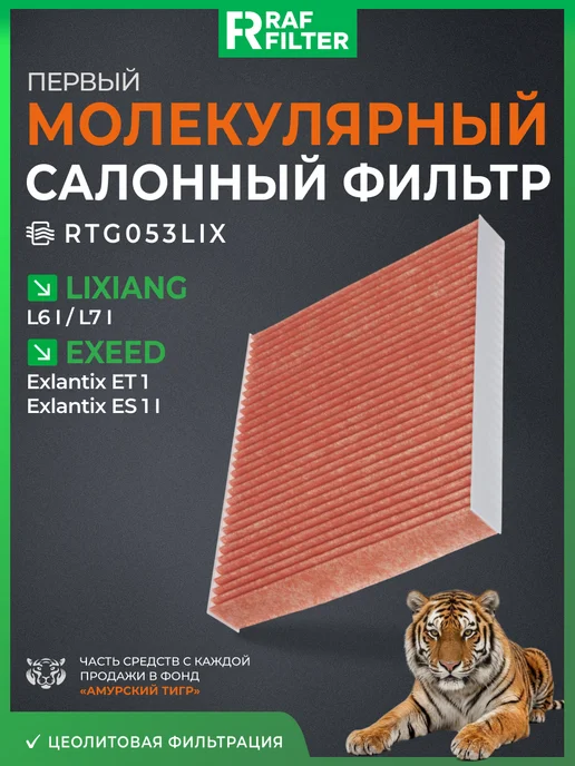 RAF FILTER Фильтр салонный Lixiang L6, L7 Exeed Exlantix ET ES, вариант
