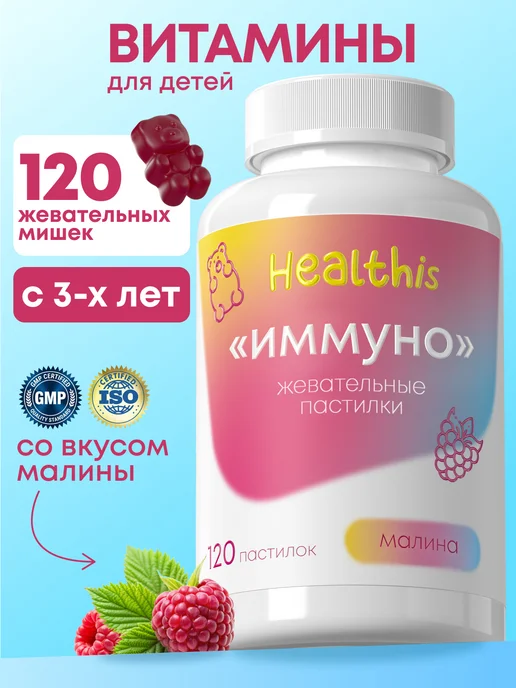 Мультивитамины «Иммуно» Жевательные пастилки Иммуно