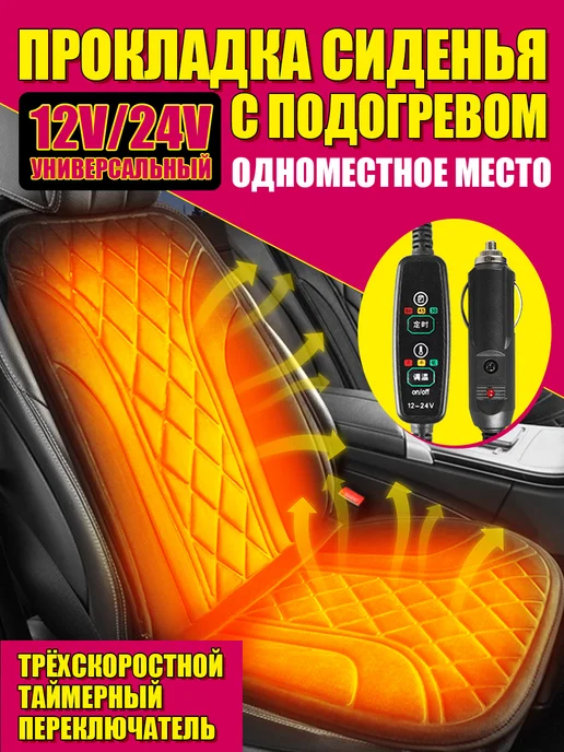 Накидка с подогревом на сиденье автомобиля, вариант