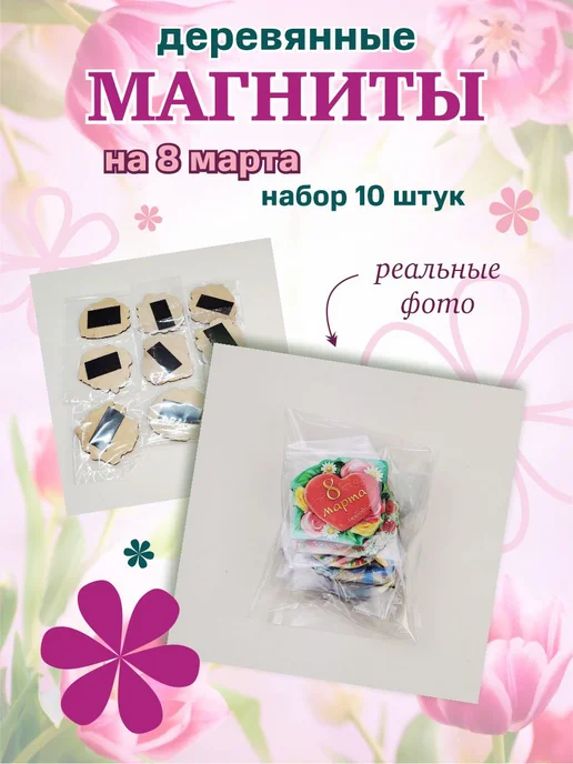 СувенироДар Магниты 8 марта деревянные сувенир подарок женщине, вариант, фото 2